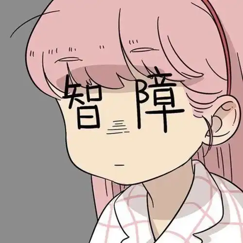 沙雕头像以前有病,追求爱情,现在病好了,只喜欢钱the