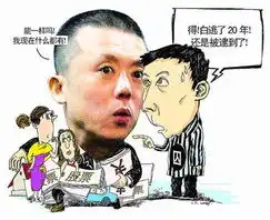 逃犯20年外逃入主证券投资影视捧红同居女星