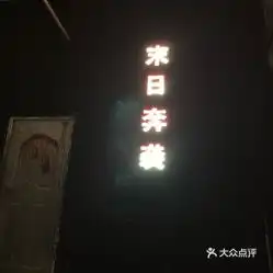 电话,地址,价格,营业时间