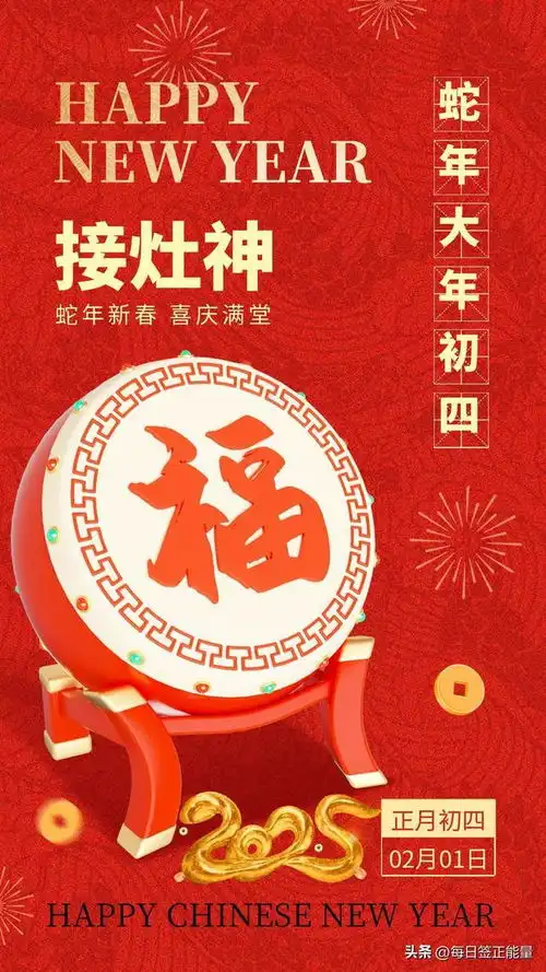 大年初四2月01日星期六,迎神纳福,吉星高照财神到家门
