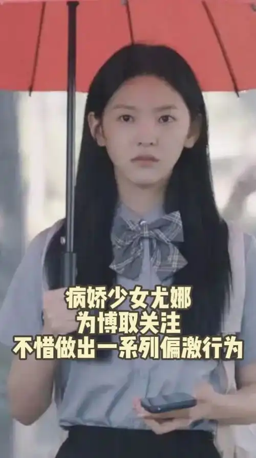 病娇少女尤娜为博取关注,不惜做出一系列偏激行为,伤害自己身体