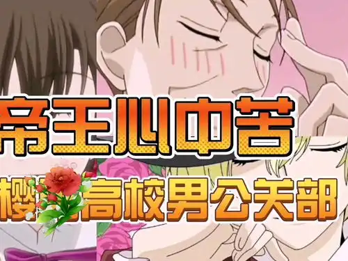 樱兰高校男公关部环我感觉我是捡来的,宝宝想哭欢迎光临樱兰高校动漫沙雕