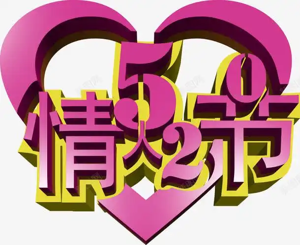 紫色卡通情人节字体高清素材设计图片页面网页平面电商创意素材png素材情人节字体素材