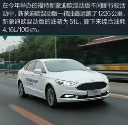 福特新蒙迪欧混动技术解析混合动力就是这么省油