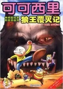 神州探险系列漫画丛书可可西里狼王覆灭记