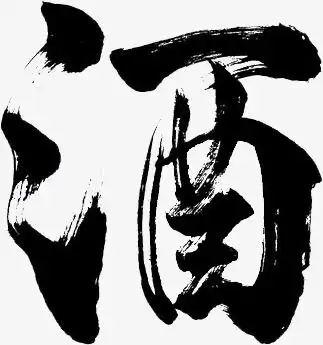 水墨酒字艺术字设计图片千库网