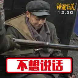 组图成龙铁道飞虎曝88张表情包剧照