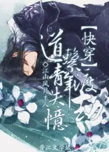 道系青年失忆渡劫江山风月主人