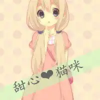 征询可爱的女生qq头像