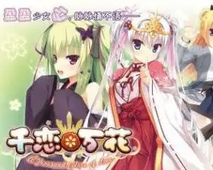 千恋万花中英文版合集