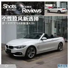 个性拉风新选择实拍宝马4系敞篷428i