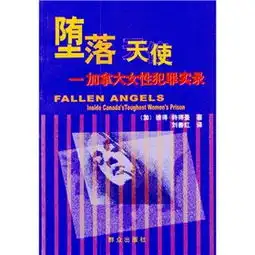 堕落天使加拿大女性犯罪实录