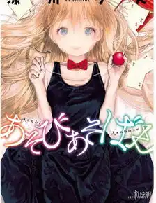 颜艺漫画来玩游戏吧动画化决定温馨的鬼畜日常