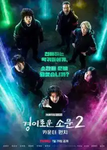 惊奇的传闻第二季男主