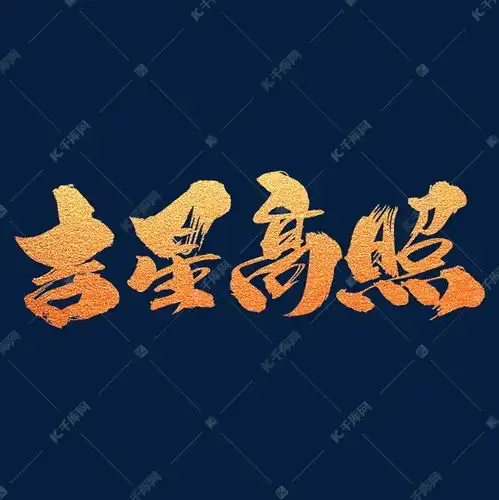 吉星高照创意艺术字设计艺术字设计图片千库网