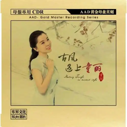 分享全新专辑当古风遇上童丽,极致发烧人声演绎国风金曲