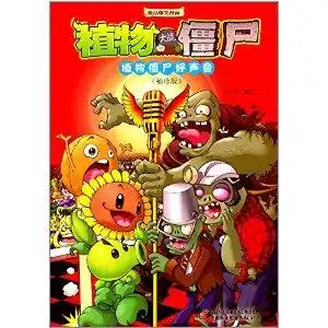植物大战僵尸极品爆笑漫画植物僵尸好声音