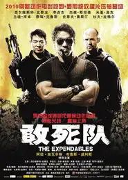 敢死队英文原版国语版