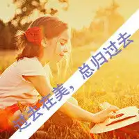 暖色的阳光女生带字qq头像