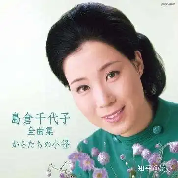 日本歌星岛仓千代子一一人生如梦,梦如人生