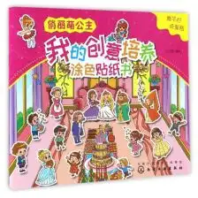 包邮俏丽萌公主我的创意培养涂色贴纸书化工社撕不烂反复贴本书中有各种美丽的公主有舞蹈课花园沙滩书中形象