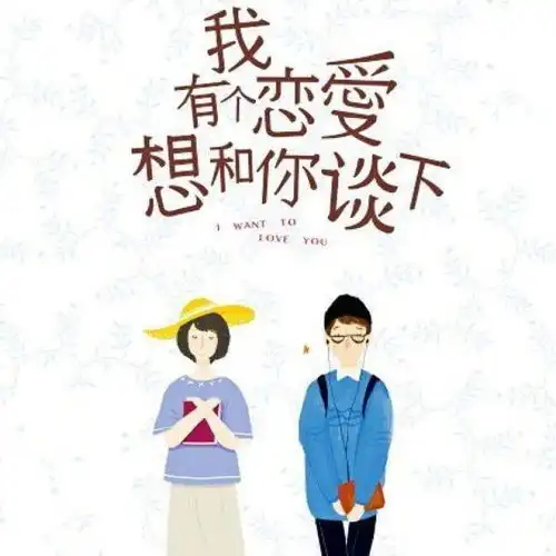 阿姨的朋友介绍了的一个男生见面第一次见面印象一般,还要继续下去吗