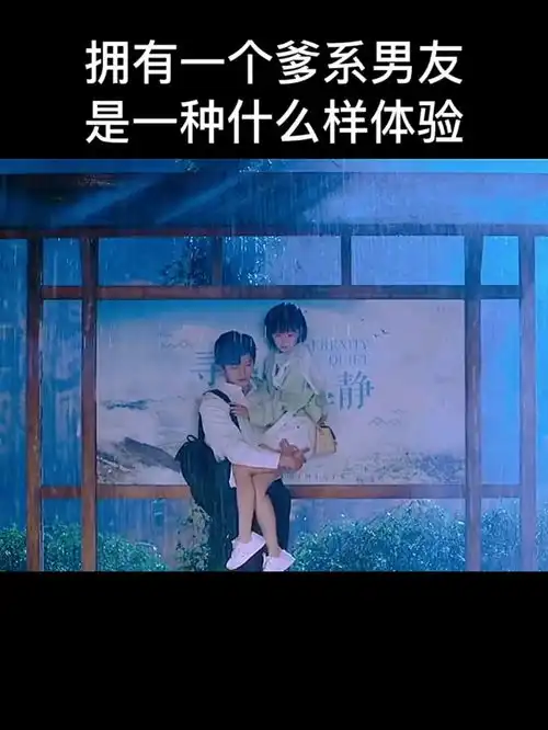 这样的爹系男友是你的理想型吗代入感真的很强高甜剧场看点推荐官片