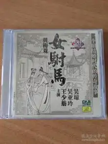 戏曲黄梅戏光盘2cd女驸马