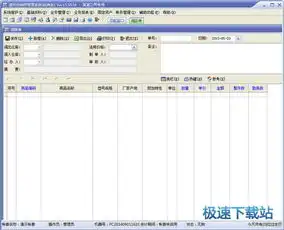 速拓进销存下载速拓进销存管理系统150517经典版