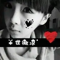 半世微凉qq头像女生带字qq头像扣扣居