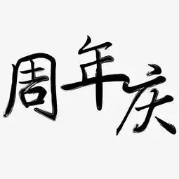 矢量黑色毛笔字促销周年庆装饰字体千库原创图片素材其他格式下载艺术字体大全
