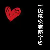 情侣黑色带文字系头像霸