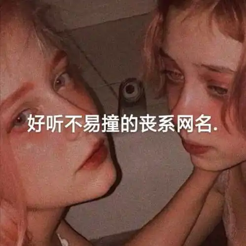 带自己名字的丧系网名