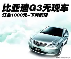 比亚迪比亚迪g3文章配图图片112297