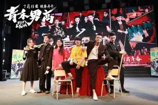 青禾男高曝直播视频欧豪林遣都大打出手