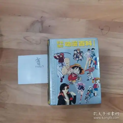 彩色袖珍动漫百科日本分卷1