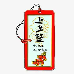 上上签头像卡通人物