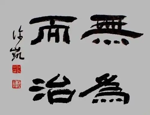 道家无为手机壁纸