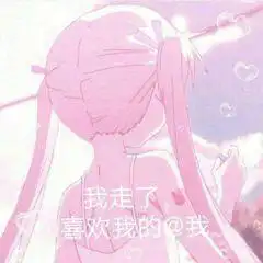 二次元萌萌哒表情包,粉系女生专用,一套就够了