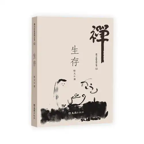 生存禅与生命系列之二