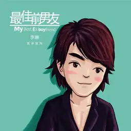 最佳前男友曝卡通造型