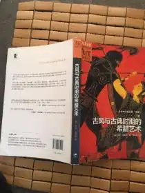 古风与古典时期的希腊艺术