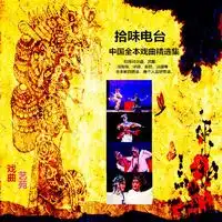 拾味电台中华戏曲