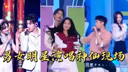 男女明星神仙演唱现场王一博周洁琼甜蜜共舞浪漫爆棚,郑爽王子异甜度超标