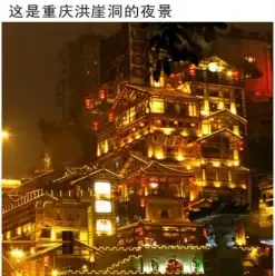 麻辣景色,重庆风味