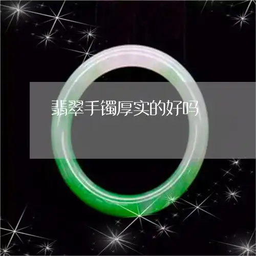 这才是翡翠手镯厚实的好吗翡翠手镯的厚度和宽度和价钱有关系吗今日动态翡玉