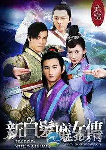 新白发魔女传全集剧情分集介绍119
