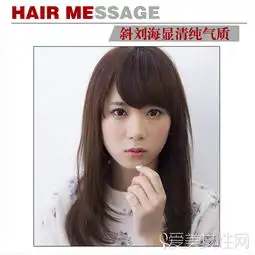 超百搭斜刘海发型倍显清纯气质