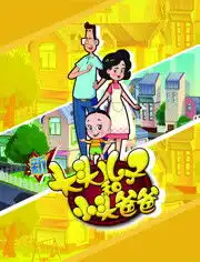 新大头儿子和小头爸爸第4季