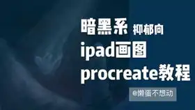 抑郁症患者的自我疗愈之绘画ipadpro2020procreate初次手绘非专业人士的自我治愈